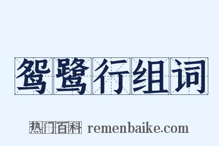 鸳鹭行组词是什么意思的图片